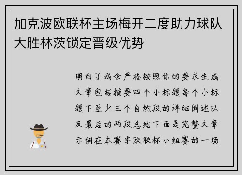 加克波欧联杯主场梅开二度助力球队大胜林茨锁定晋级优势