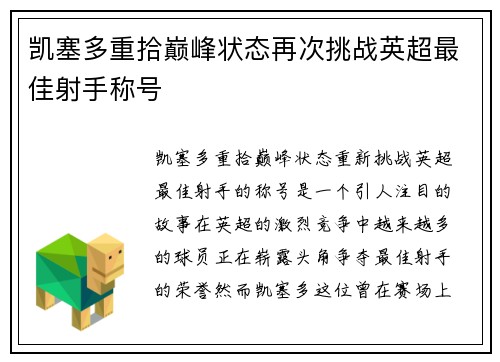 凯塞多重拾巅峰状态再次挑战英超最佳射手称号