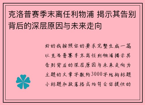 克洛普赛季末离任利物浦 揭示其告别背后的深层原因与未来走向