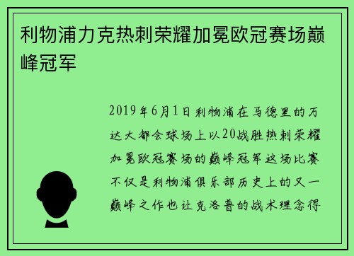 利物浦力克热刺荣耀加冕欧冠赛场巅峰冠军
