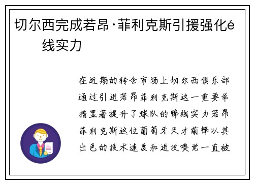 切尔西完成若昂·菲利克斯引援强化锋线实力