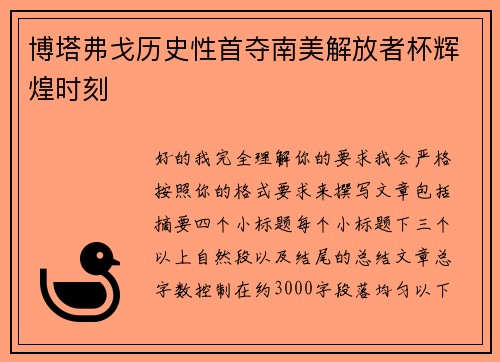 博塔弗戈历史性首夺南美解放者杯辉煌时刻 博塔弗戈历史性首夺南美解放者杯辉煌时刻