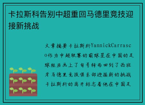 卡拉斯科告别中超重回马德里竞技迎接新挑战