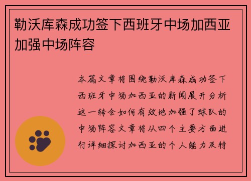 勒沃库森成功签下西班牙中场加西亚加强中场阵容