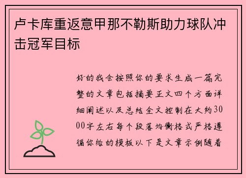 卢卡库重返意甲那不勒斯助力球队冲击冠军目标 卢卡库重返意甲那不勒斯助力球队冲击冠军目标
