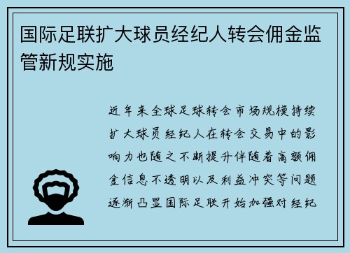 国际足联扩大球员经纪人转会佣金监管新规实施