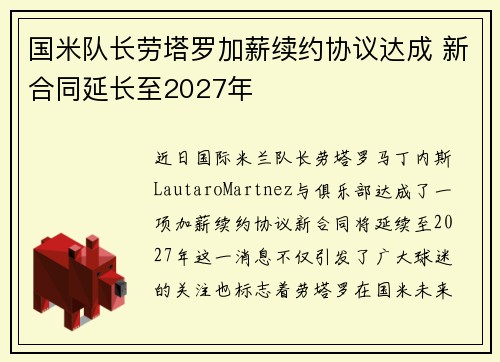 国米队长劳塔罗加薪续约协议达成 新合同延长至2027年 国米队长劳塔罗加薪续约协议达成 新合同延长至2027年