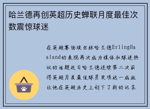 哈兰德再创英超历史蝉联月度最佳次数震惊球迷 哈兰德再创英超历史蝉联月度最佳次数震惊球迷
