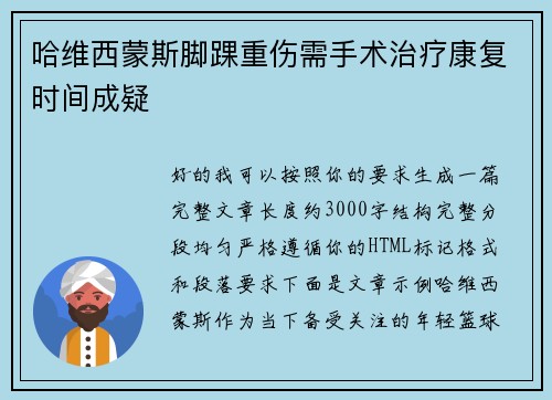 哈维西蒙斯脚踝重伤需手术治疗康复时间成疑