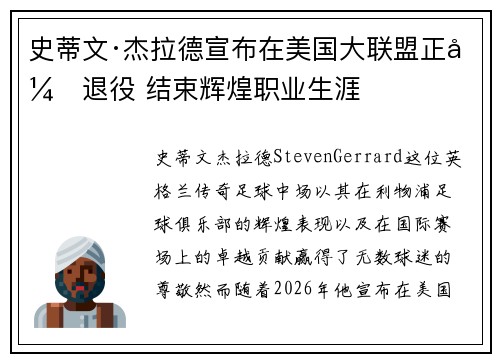 史蒂文·杰拉德宣布在美国大联盟正式退役 结束辉煌职业生涯 史蒂文·杰拉德宣布在美国大联盟正式退役 结束辉煌职业生涯