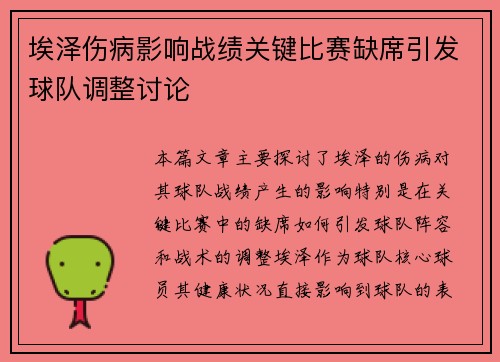 埃泽伤病影响战绩关键比赛缺席引发球队调整讨论 埃泽伤病影响战绩关键比赛缺席引发球队调整讨论