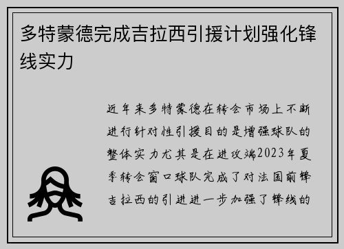 多特蒙德完成吉拉西引援计划强化锋线实力 多特蒙德完成吉拉西引援计划强化锋线实力