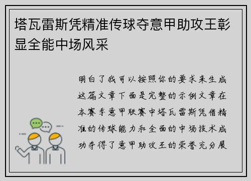 塔瓦雷斯凭精准传球夺意甲助攻王彰显全能中场风采