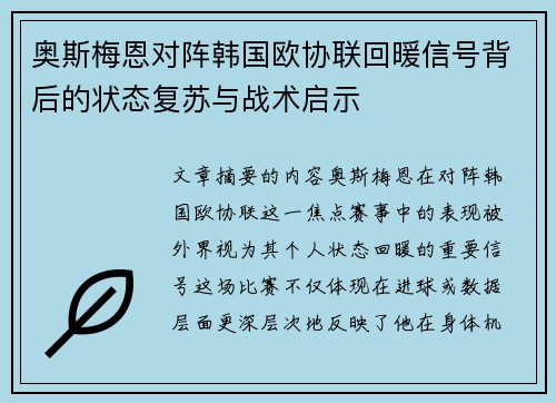 奥斯梅恩对阵韩国欧协联回暖信号背后的状态复苏与战术启示 奥斯梅恩对阵韩国欧协联回暖信号背后的状态复苏与战术启示