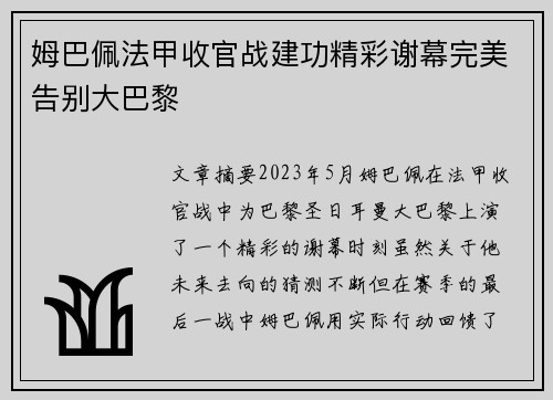 姆巴佩法甲收官战建功精彩谢幕完美告别大巴黎