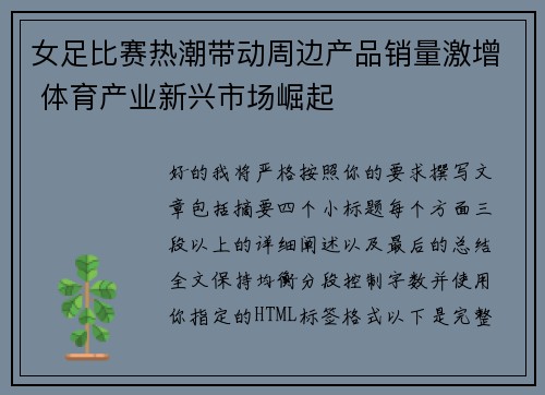 女足比赛热潮带动周边产品销量激增 体育产业新兴市场崛起 女足比赛热潮带动周边产品销量激增 体育产业新兴市场崛起