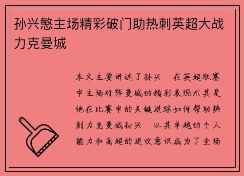 孙兴慜主场精彩破门助热刺英超大战力克曼城 孙兴慜主场精彩破门助热刺英超大战力克曼城