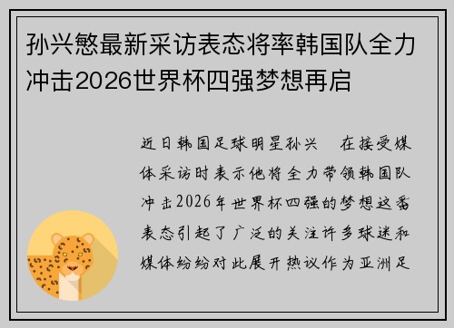 孙兴慜最新采访表态将率韩国队全力冲击2026世界杯四强梦想再启 孙兴慜最新采访表态将率韩国队全力冲击2026世界杯四强梦想再启