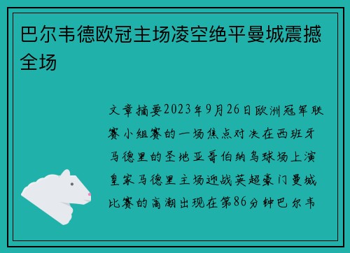 巴尔韦德欧冠主场凌空绝平曼城震撼全场