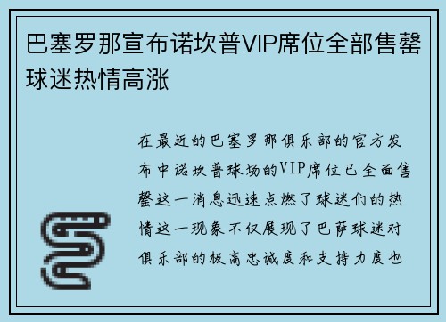 巴塞罗那宣布诺坎普VIP席位全部售罄球迷热情高涨