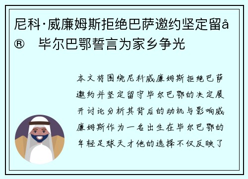 尼科·威廉姆斯拒绝巴萨邀约坚定留守毕尔巴鄂誓言为家乡争光