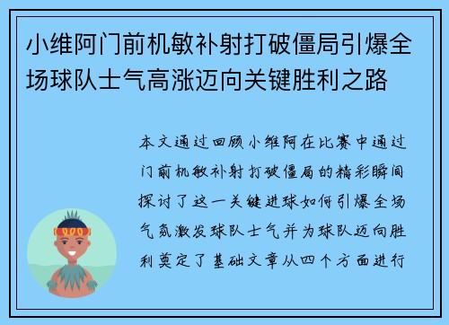 小维阿门前机敏补射打破僵局引爆全场球队士气高涨迈向关键胜利之路