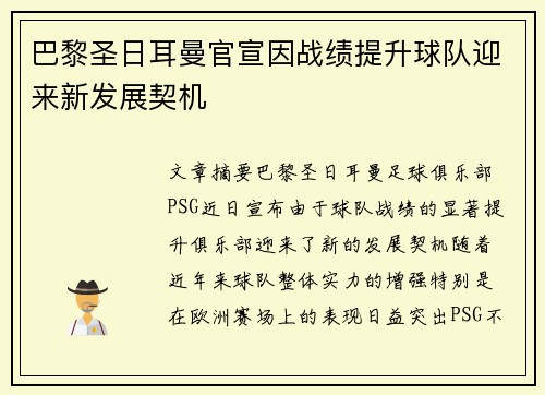 巴黎圣日耳曼官宣因战绩提升球队迎来新发展契机 巴黎圣日耳曼官宣因战绩提升球队迎来新发展契机