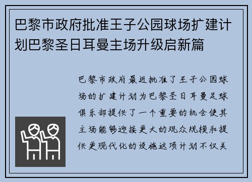 巴黎市政府批准王子公园球场扩建计划巴黎圣日耳曼主场升级启新篇