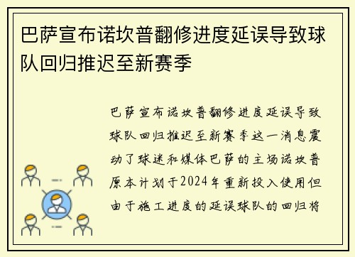 巴萨宣布诺坎普翻修进度延误导致球队回归推迟至新赛季