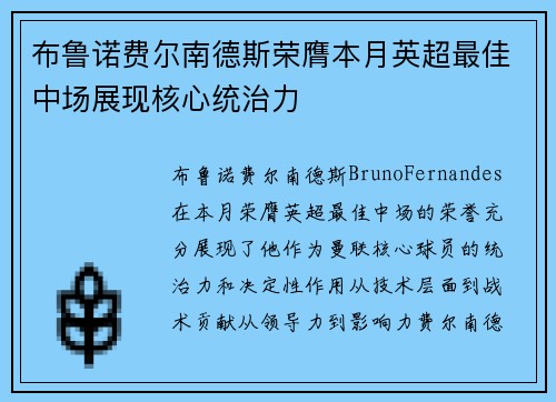 布鲁诺费尔南德斯荣膺本月英超最佳中场展现核心统治力 布鲁诺费尔南德斯荣膺本月英超最佳中场展现核心统治力