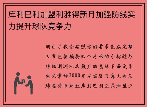 库利巴利加盟利雅得新月加强防线实力提升球队竞争力 库利巴利加盟利雅得新月加强防线实力提升球队竞争力