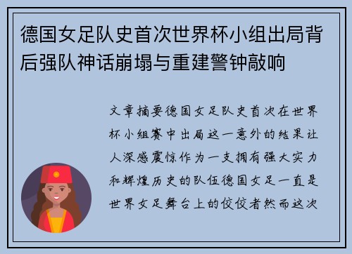 德国女足队史首次世界杯小组出局背后强队神话崩塌与重建警钟敲响