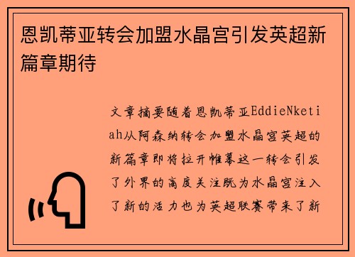 恩凯蒂亚转会加盟水晶宫引发英超新篇章期待