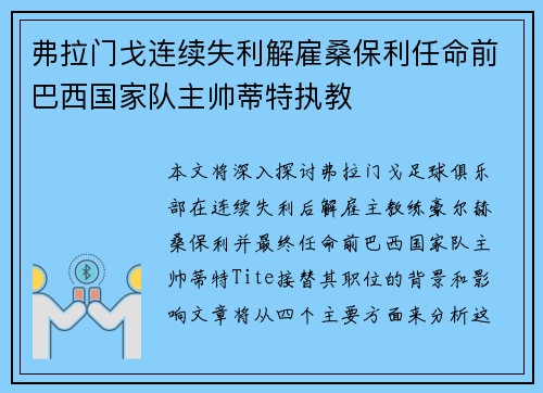 弗拉门戈连续失利解雇桑保利任命前巴西国家队主帅蒂特执教 弗拉门戈连续失利解雇桑保利任命前巴西国家队主帅蒂特执教