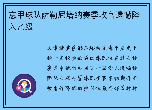 意甲球队萨勒尼塔纳赛季收官遗憾降入乙级