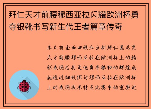 拜仁天才前腰穆西亚拉闪耀欧洲杯勇夺银靴书写新生代王者篇章传奇
