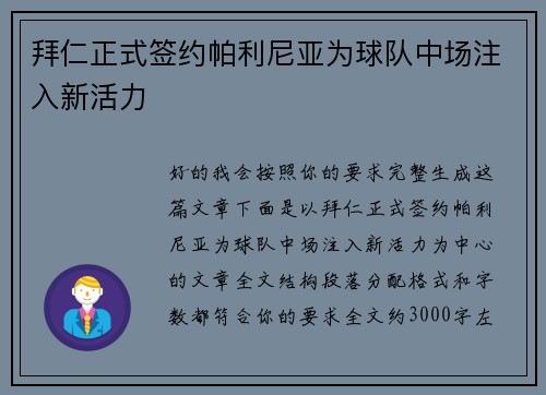 拜仁正式签约帕利尼亚为球队中场注入新活力