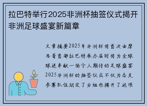 拉巴特举行2025非洲杯抽签仪式揭开非洲足球盛宴新篇章