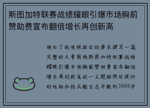 斯图加特联赛战绩耀眼引爆市场胸前赞助费宣布翻倍增长再创新高