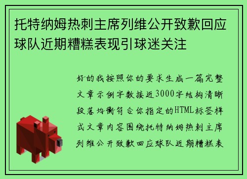托特纳姆热刺主席列维公开致歉回应球队近期糟糕表现引球迷关注