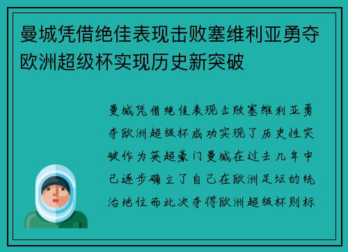 曼城凭借绝佳表现击败塞维利亚勇夺欧洲超级杯实现历史新突破 曼城凭借绝佳表现击败塞维利亚勇夺欧洲超级杯实现历史新突破