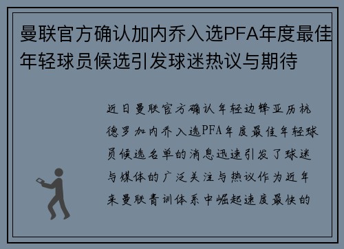 曼联官方确认加内乔入选PFA年度最佳年轻球员候选引发球迷热议与期待 曼联官方确认加内乔入选PFA年度最佳年轻球员候选引发球迷热议与期待