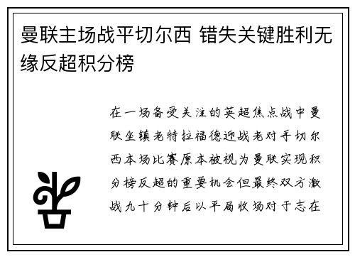 曼联主场战平切尔西 错失关键胜利无缘反超积分榜 曼联主场战平切尔西 错失关键胜利无缘反超积分榜