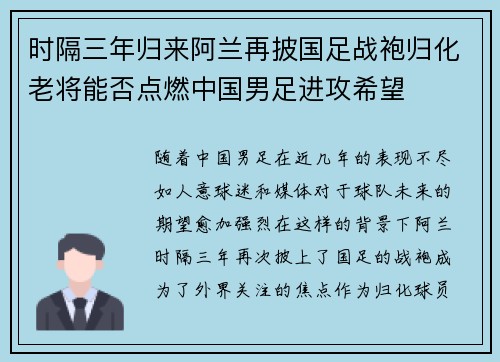 时隔三年归来阿兰再披国足战袍归化老将能否点燃中国男足进攻希望 时隔三年归来阿兰再披国足战袍归化老将能否点燃中国男足进攻希望