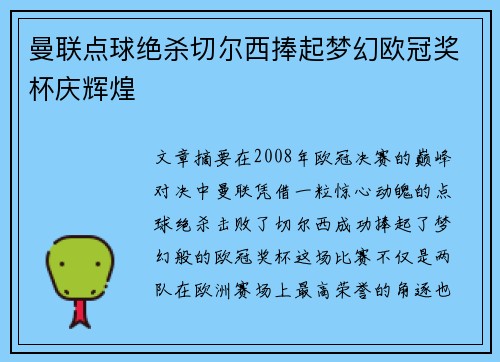 曼联点球绝杀切尔西捧起梦幻欧冠奖杯庆辉煌