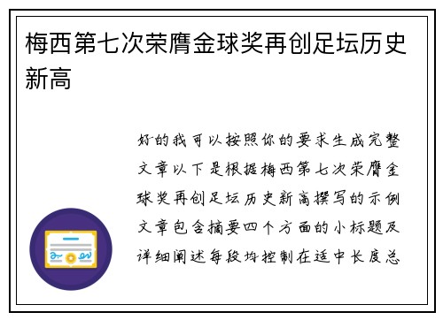 梅西第七次荣膺金球奖再创足坛历史新高 梅西第七次荣膺金球奖再创足坛历史新高