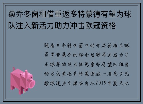 桑乔冬窗租借重返多特蒙德有望为球队注入新活力助力冲击欧冠资格 桑乔冬窗租借重返多特蒙德有望为球队注入新活力助力冲击欧冠资格