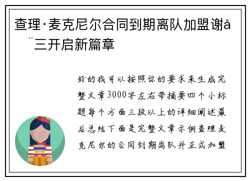 查理·麦克尼尔合同到期离队加盟谢周三开启新篇章