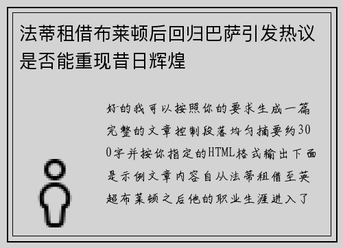 法蒂租借布莱顿后回归巴萨引发热议是否能重现昔日辉煌