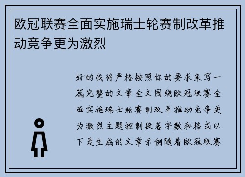 欧冠联赛全面实施瑞士轮赛制改革推动竞争更为激烈